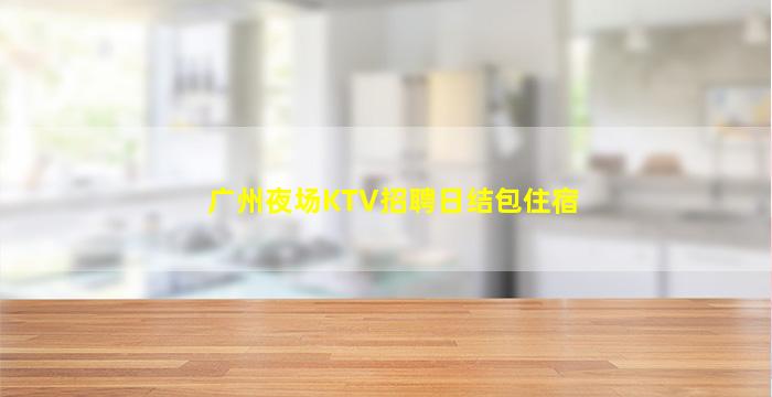宁德夜场招聘